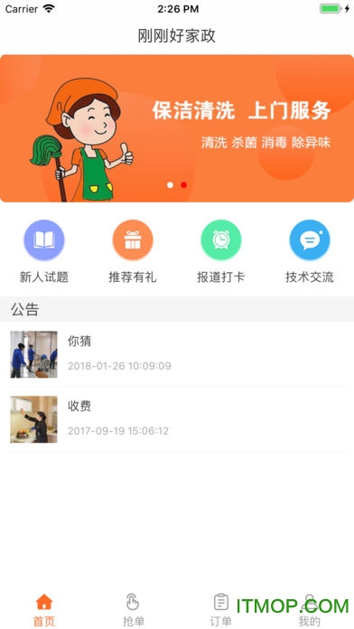 刚刚好家政