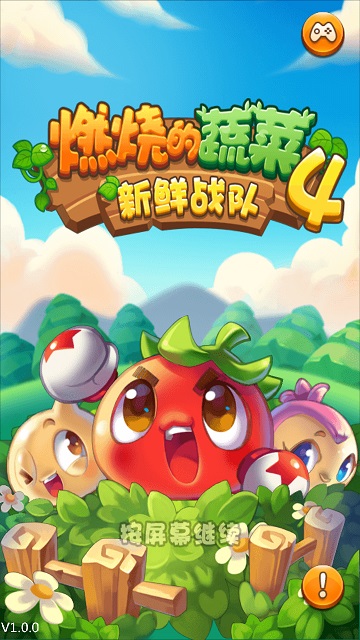 燃烧的蔬菜官方版