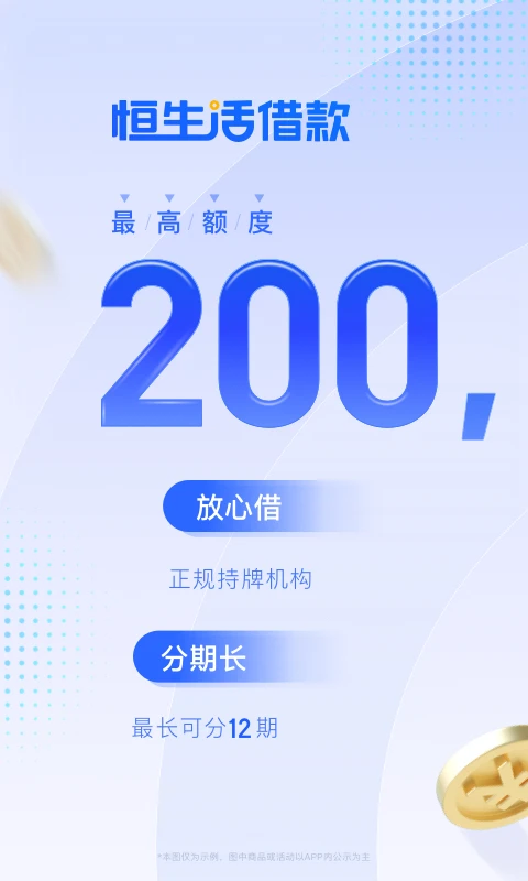 恒生活借款