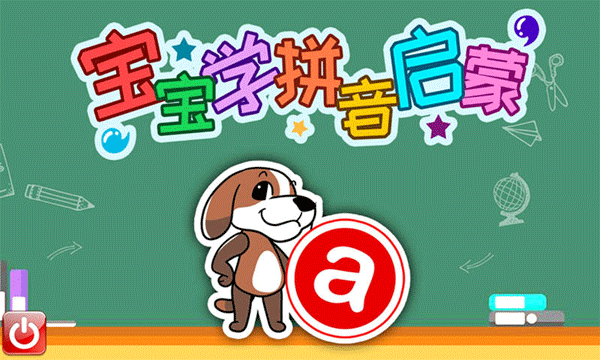 宝宝学拼音启蒙(儿童早教学习拼音软件) v4.8gdx 安卓版