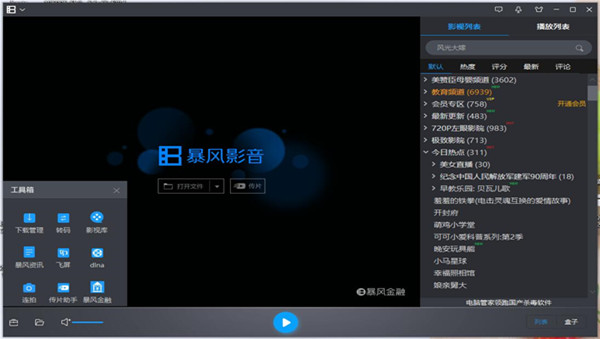 暴风影音在线观看完整版手机版