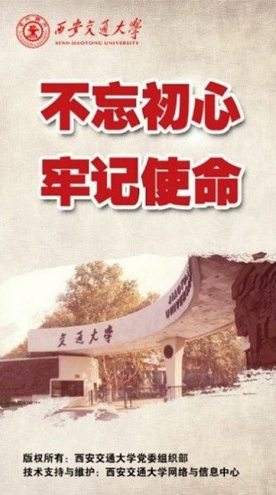 西安交大党建学习