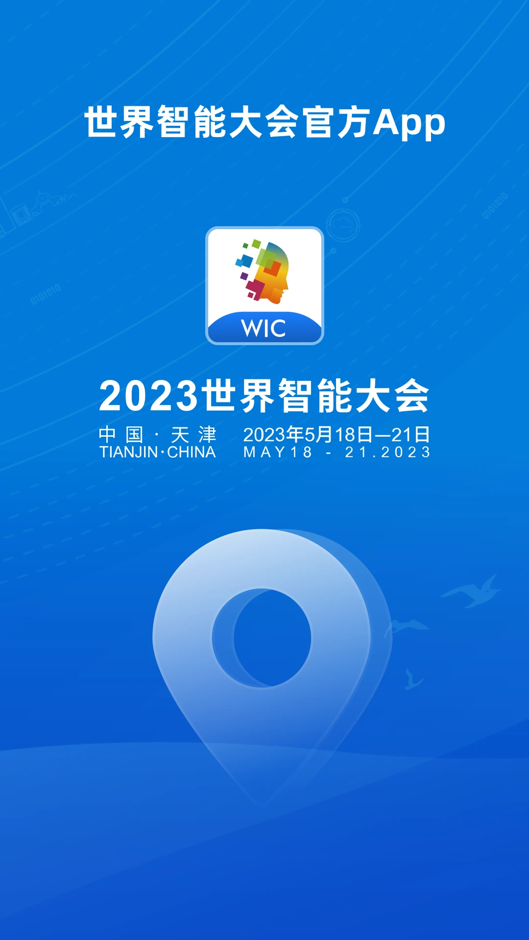 世界智能大会