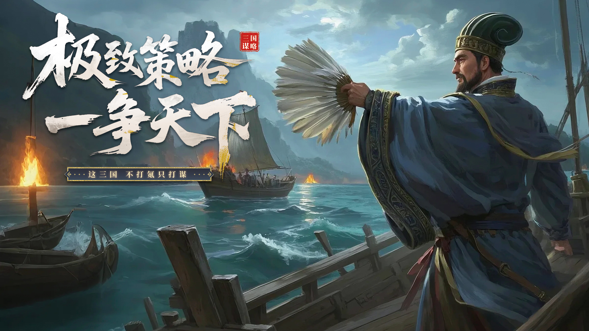 手机三国2破解版