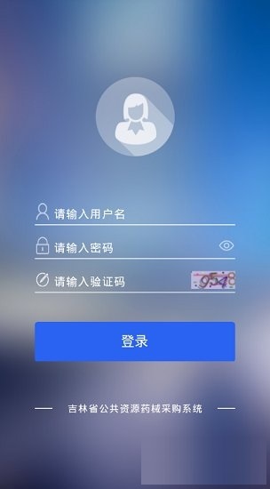 吉林省药采系统