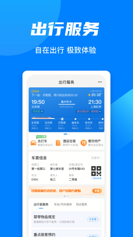 铁路12306app火车票查询