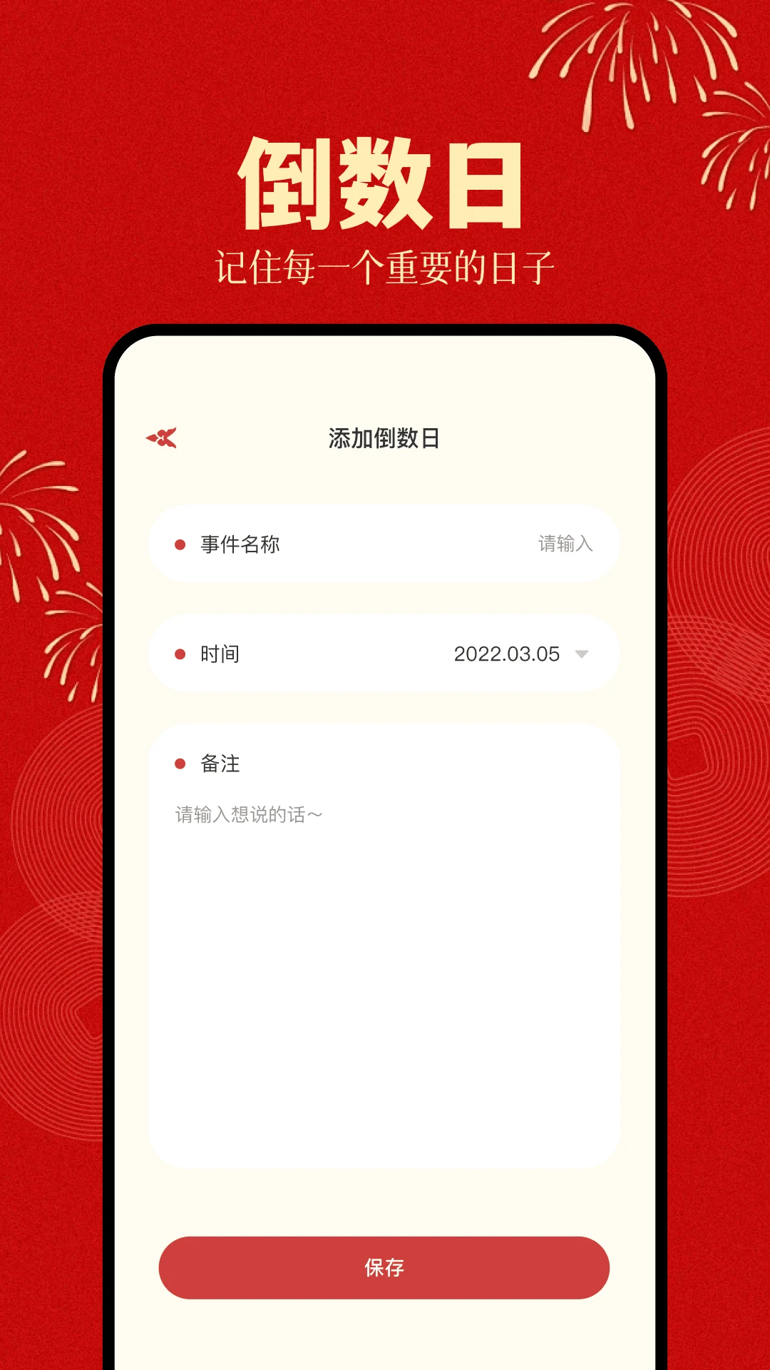 倒计时日历