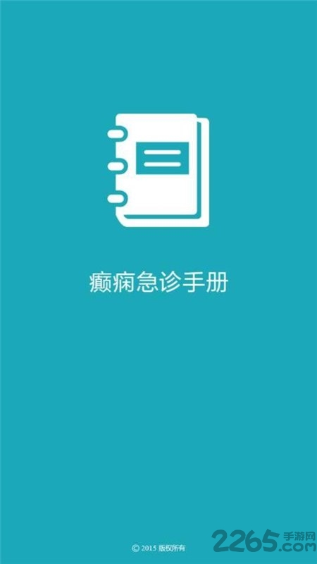 癫痫急诊手册