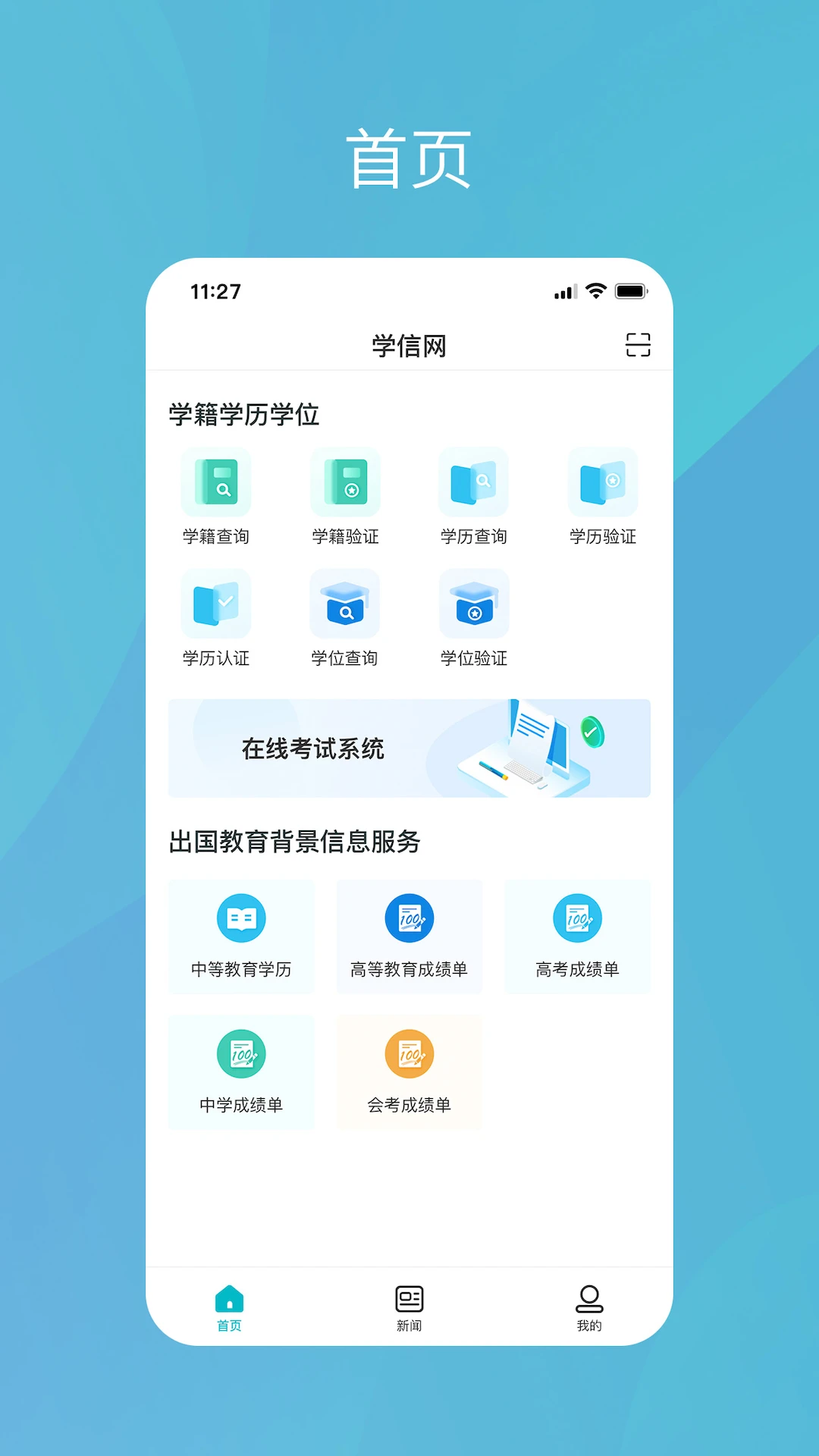 学信网(学历证书查询软件) v2.5.11 安卓手机版