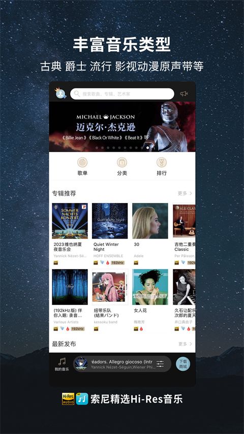 索尼精选Hi-Res音乐 v3.9.2 安卓版