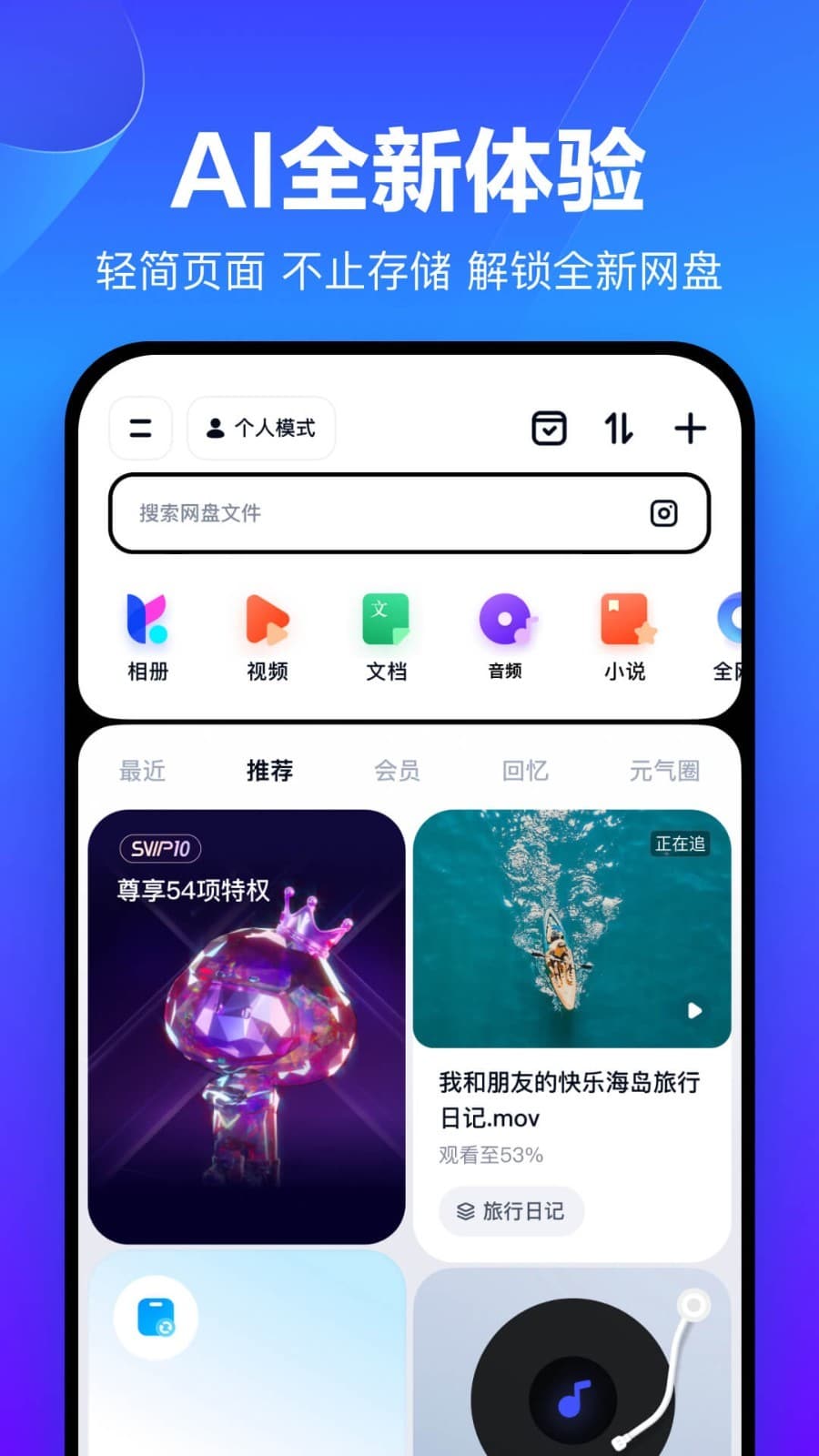 百度网盘(手机云存储应用) v13.16.5 安卓版