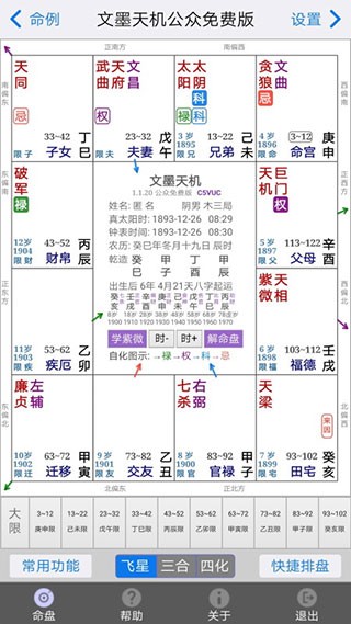 文墨天机紫微斗数排盘软件安卓版v1.8.16