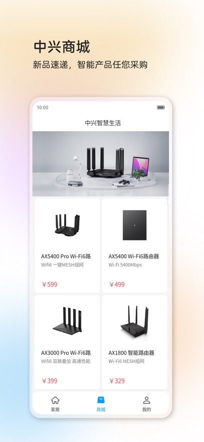 中兴智慧生活app官方版下载