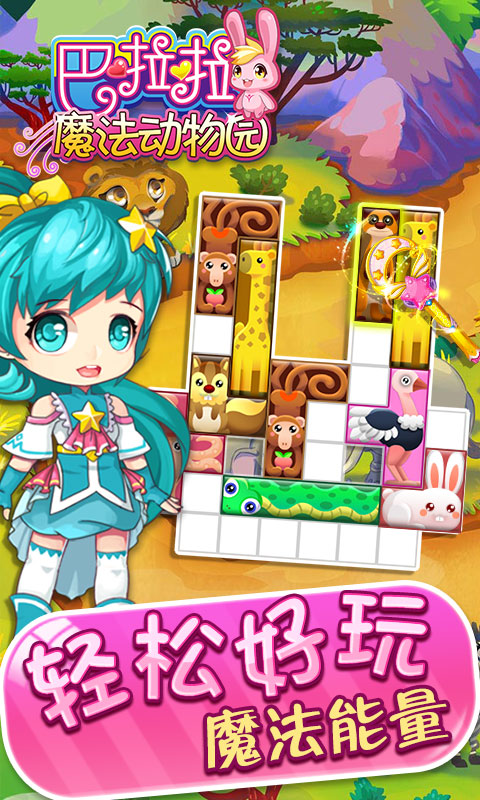 巴啦啦魔法动物园