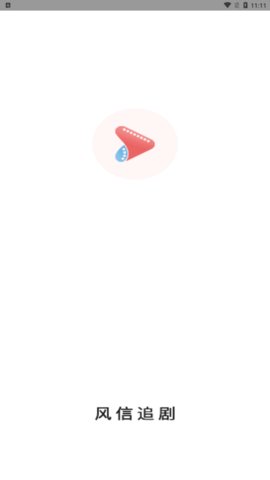 风信追剧