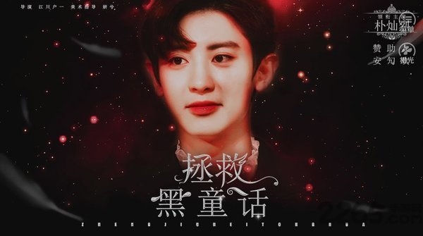 拯救黑童话2026最新官网版