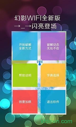 幻影WiFi9.0最新版