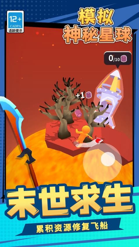 模拟神秘星球