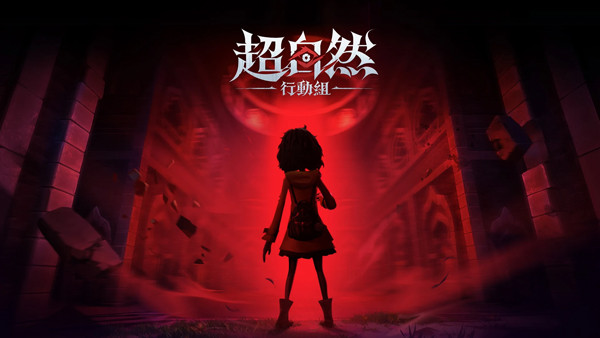 超自然行动组云玩版官网版