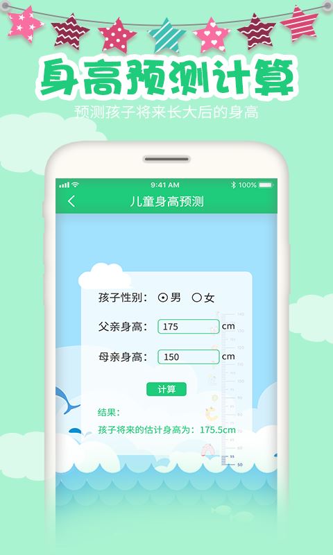 宝宝身高预测(专业预测儿童身高工具) v3.0 安卓版