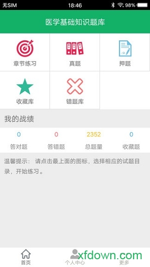 医学基础知识题库