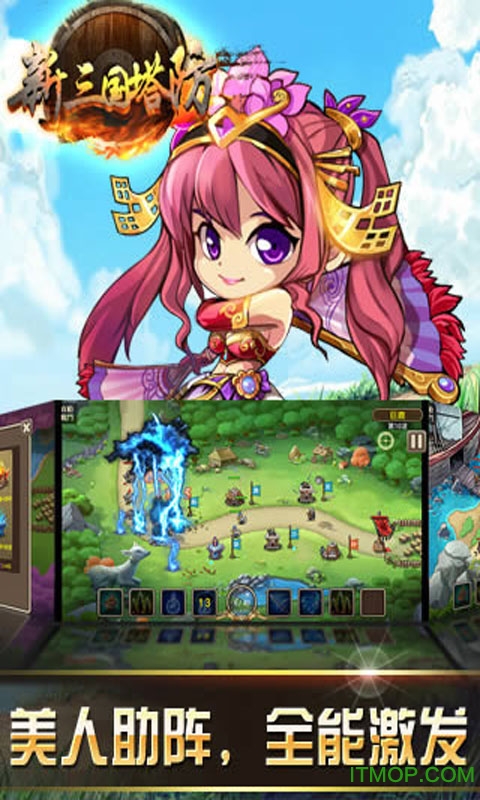 三国塔防无双战将官网免费