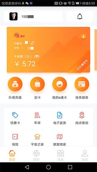 厦门e通卡(Nfc充值软件) v3.8.2 安卓版