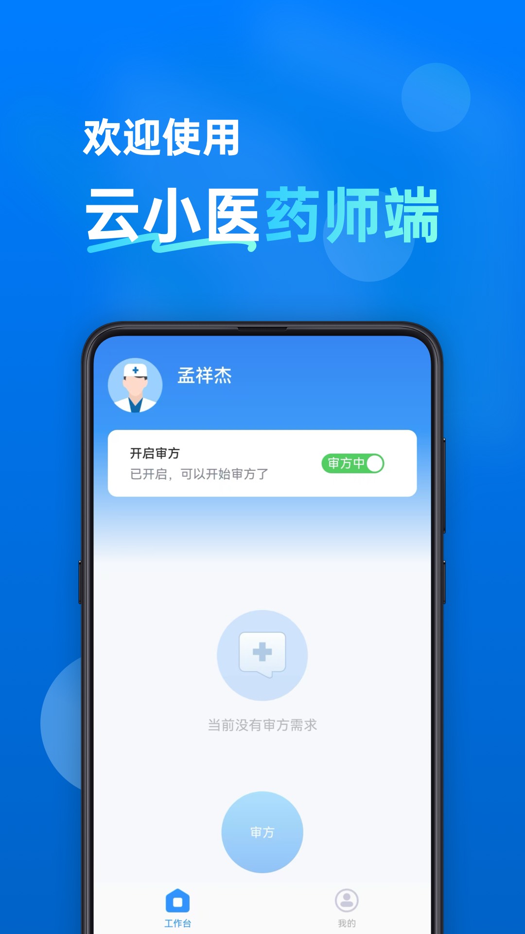 云小医药师端