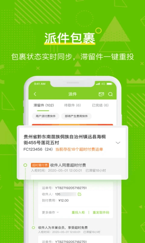 丰巢管家(派件投递工具) v5.72.0 安卓版