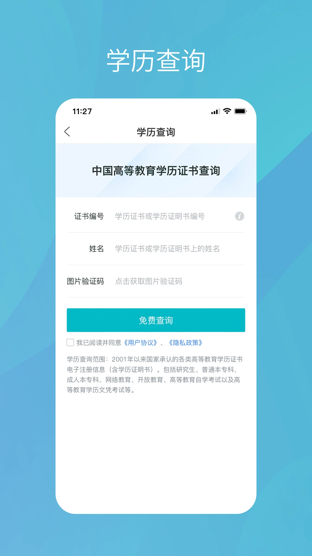 学信网(学历证书查询软件) v2.5.11 安卓手机版