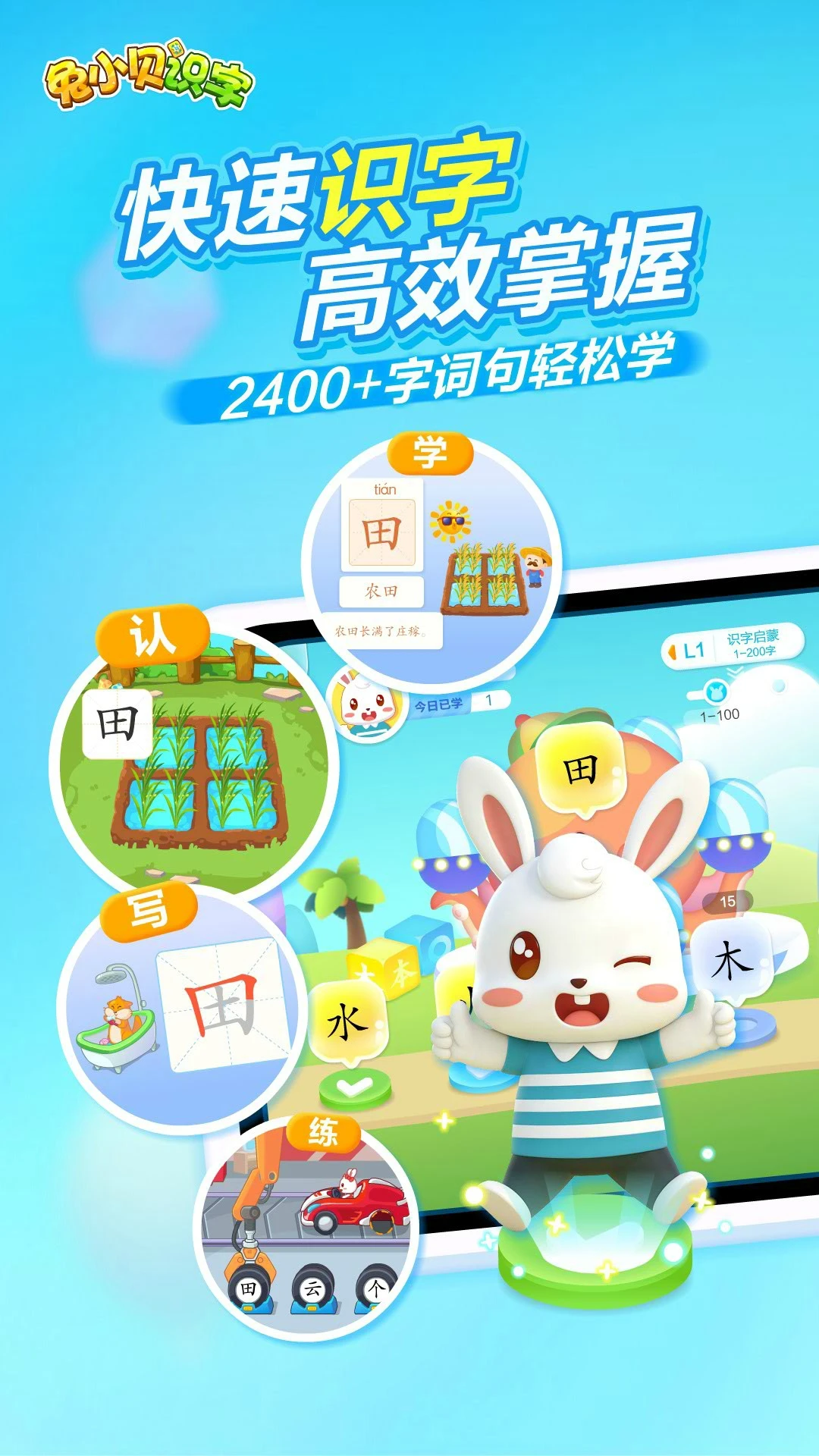兔小贝识字