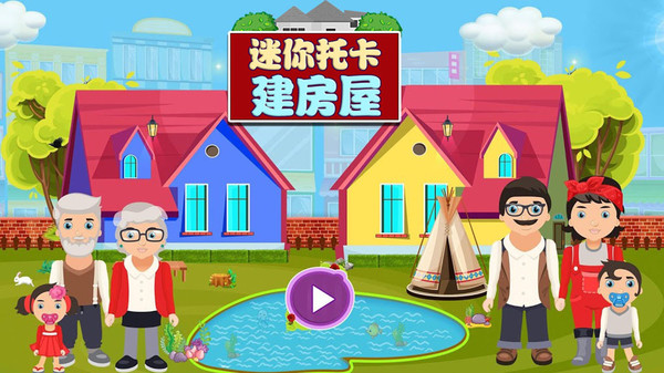 迷你托卡建房屋