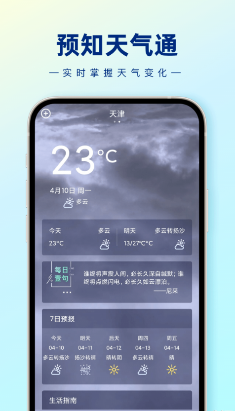 预知天气通