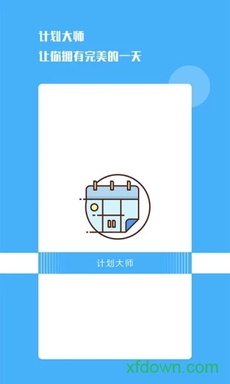 计划大师