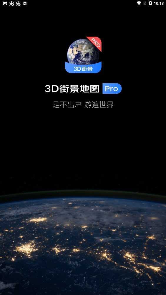 3D卫星街景地图