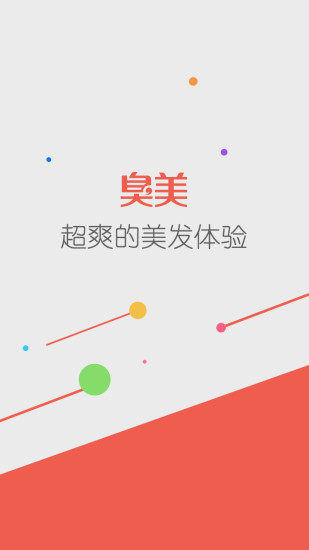 臭美美发