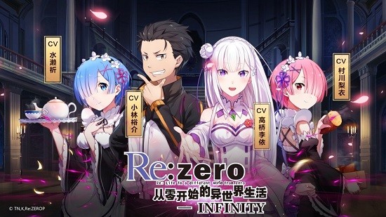 从零开始的异世界生活infinity ios版