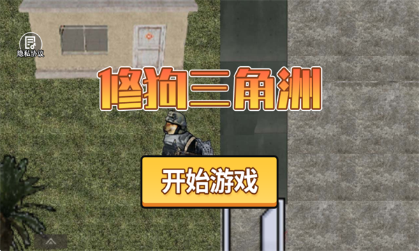 修狗三角洲行动破解版