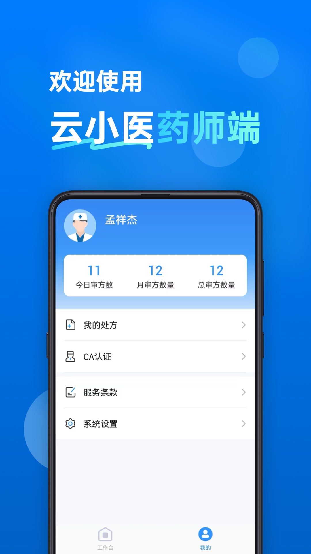 云小医药师端