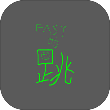 EasyJump(�򵥵���)���°��ֻ�����-EasyJump(�򵥵���)�ٷ�����������