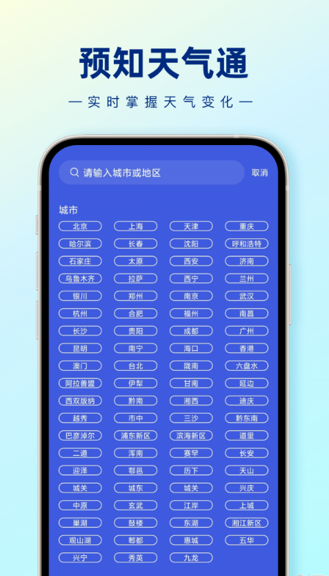 预知天气通