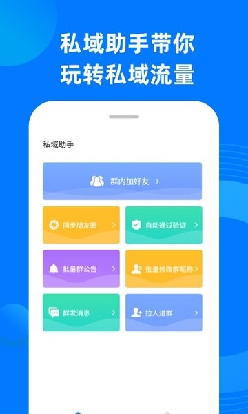 私域助手