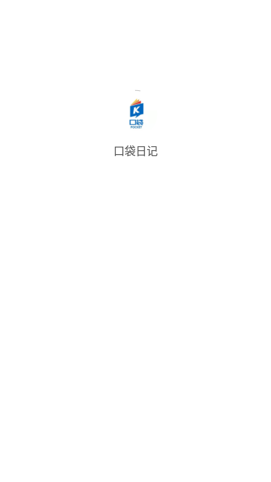 微口袋日记