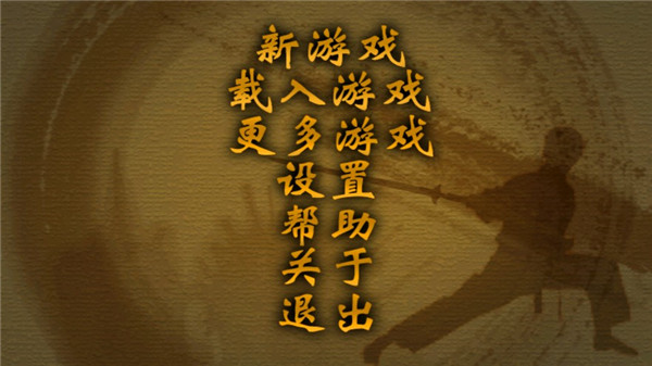 剑侠立志传内购破解