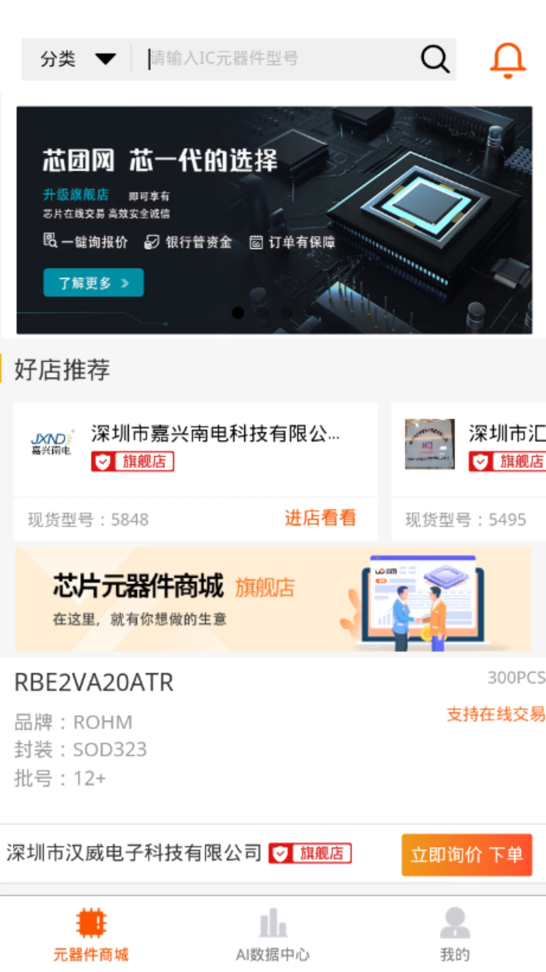 芯团(电子元件交易平台) v4.7.66 安卓版