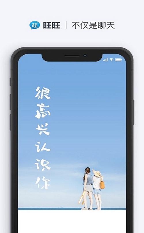 旺旺商聊app本安装官网版