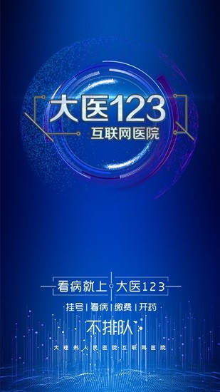 大医123