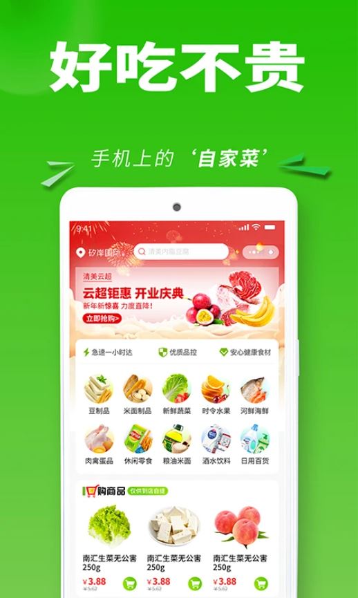 清美云超(线上生鲜购物软件,) v2.6.0 安卓版