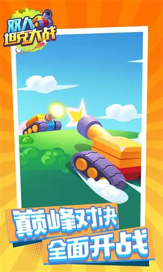 双人坦克大战最新版2026