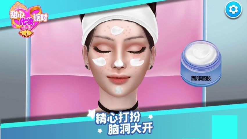 甜心化妆派对